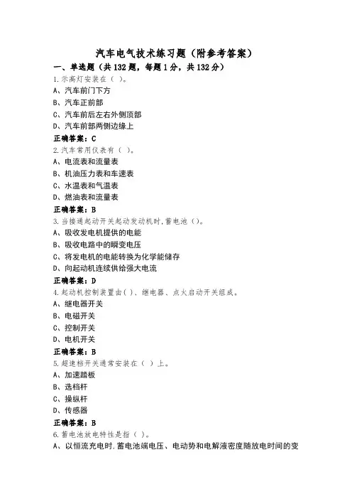 汽车电气技术练习题(附参考答案)