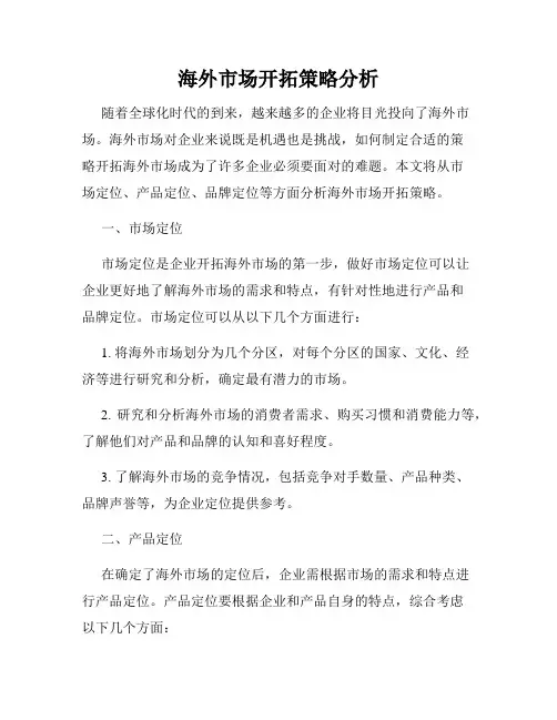海外市场开拓策略分析