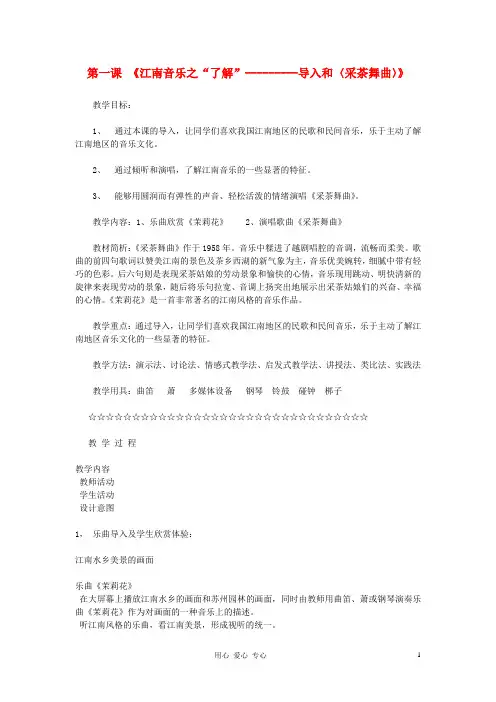 七年级音乐下册《长江两岸》第一课时教案 人音版