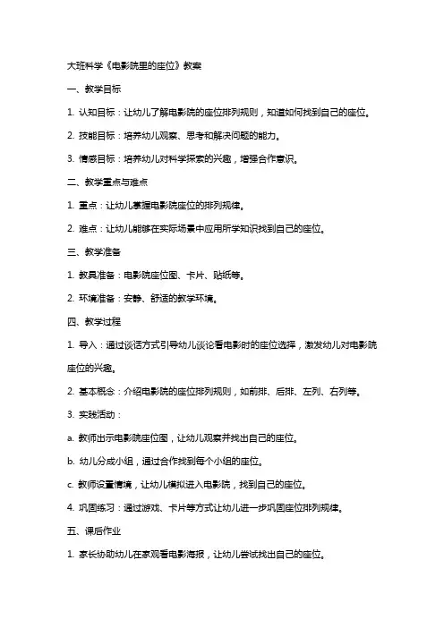 大班科学《电影院里的座位》教案