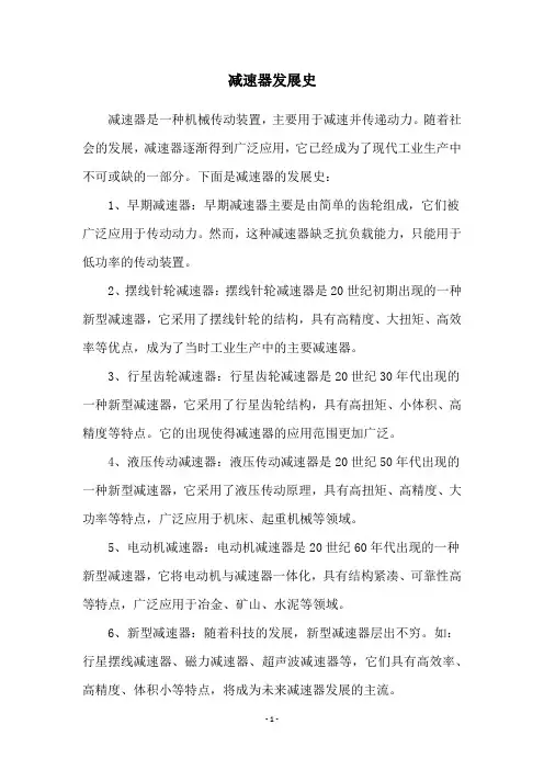 减速器发展史