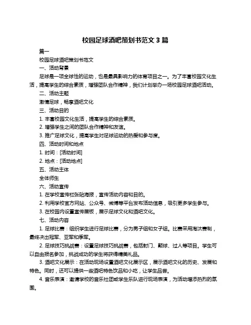 校园足球酒吧策划书范文3篇