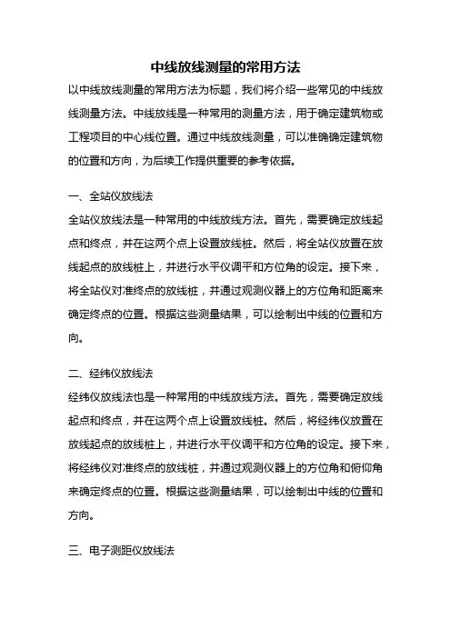 中线放线测量的常用方法
