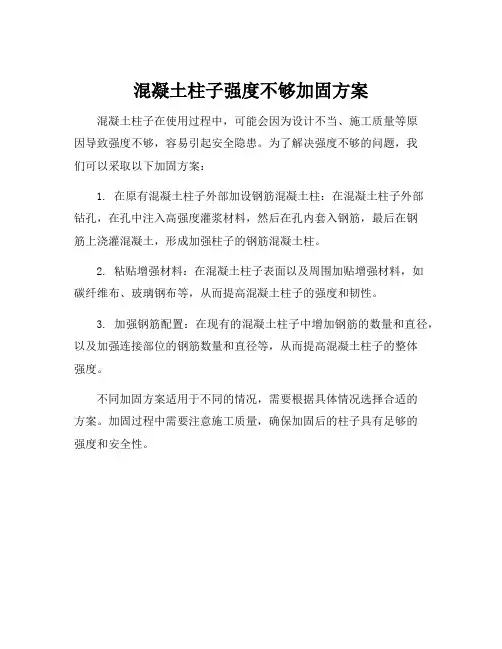 混凝土柱子强度不够加固方案
