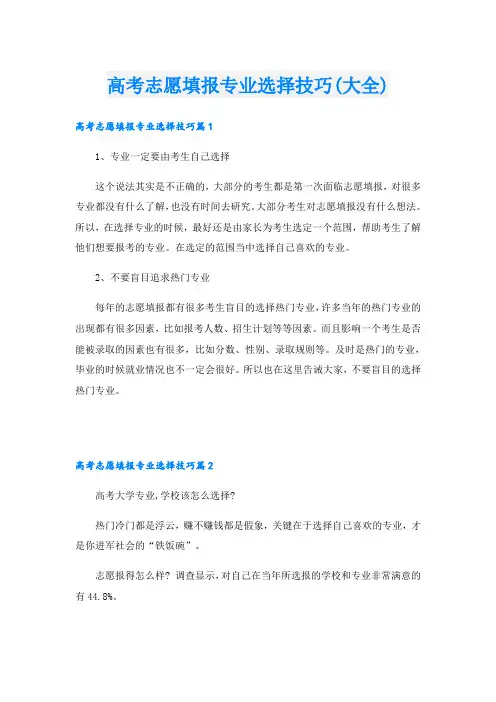 高考志愿填报专业选择技巧(大全)