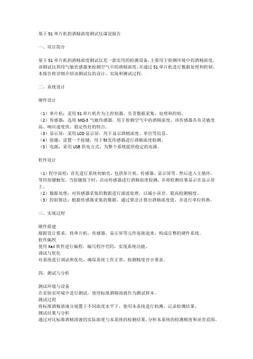 基于51单片机的酒精浓度测试仪课设报告