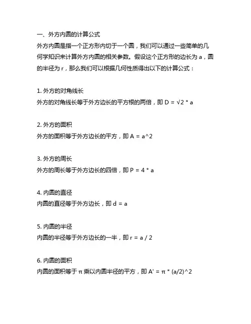 外方内圆和外圆内方的计算公式