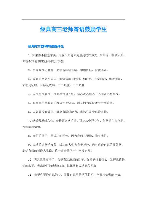 经典高三老师寄语鼓励学生