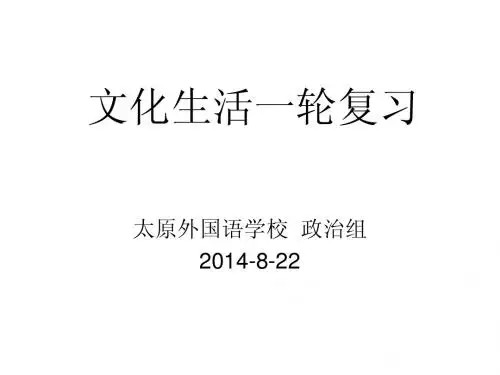文化生活一轮复习第三课