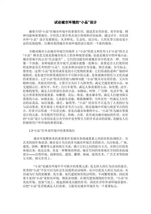 试论城市环境的“小品”设计