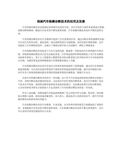 浅谈汽车检测诊断技术的应用及发展
