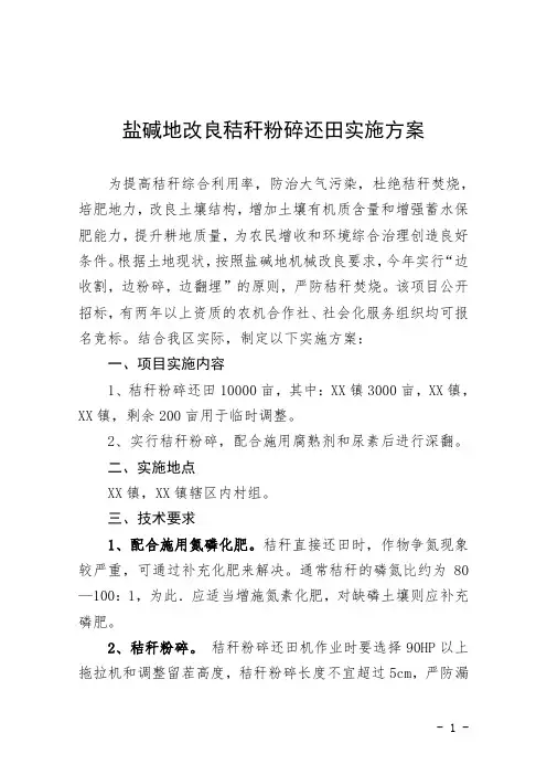 盐碱地改良秸秆粉碎还田实施方案