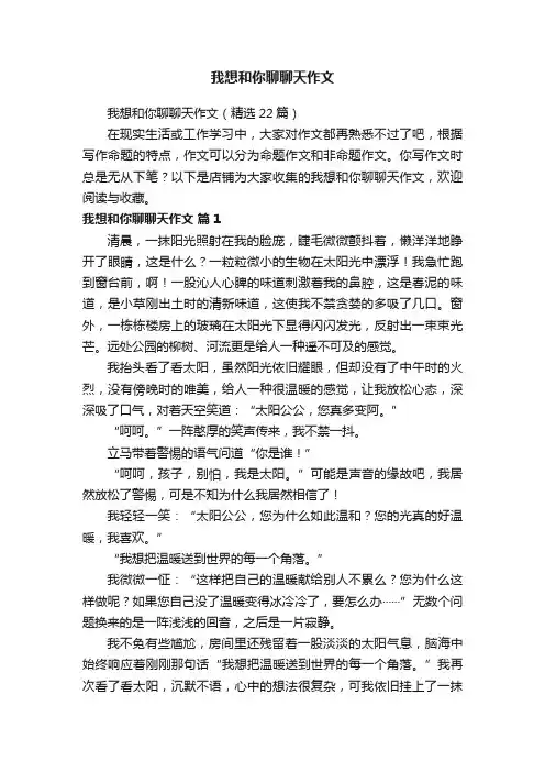 我想和你聊聊天作文