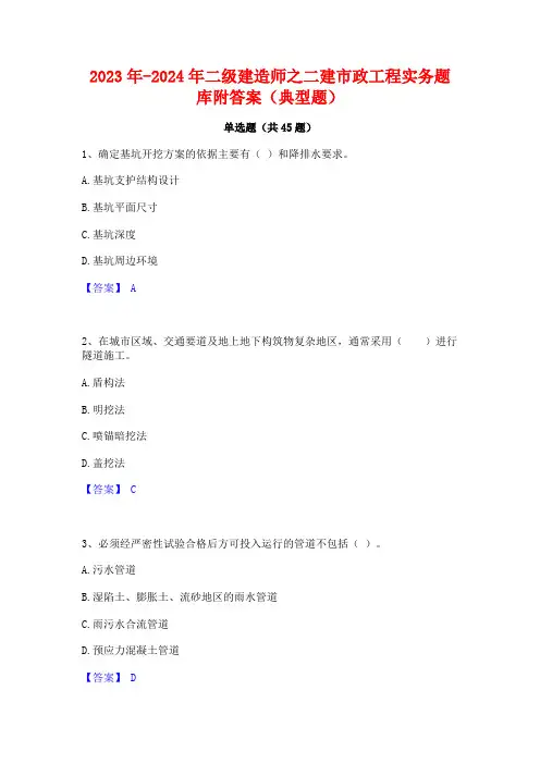 2023年-2024年二级建造师之二建市政工程实务题库附答案(典型题)
