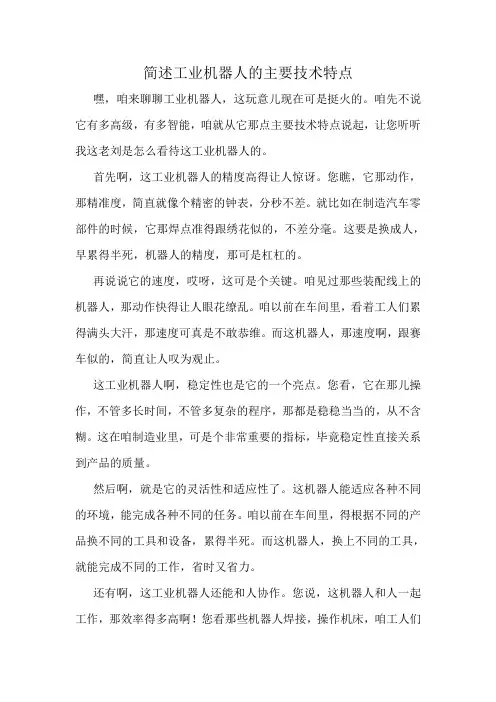 简述工业机器人的主要技术特点