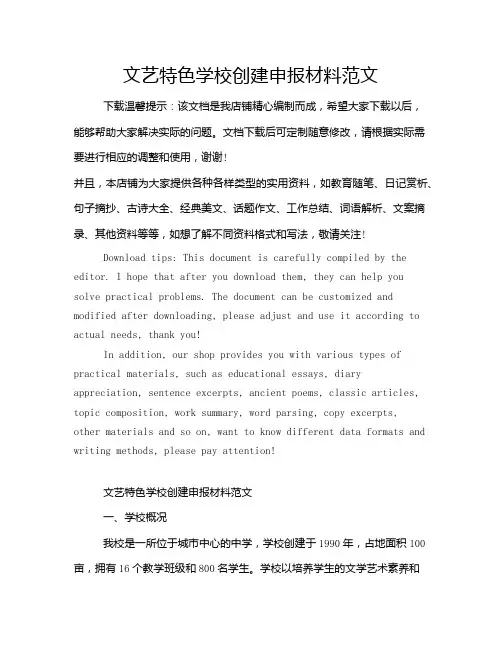 文艺特色学校创建申报材料范文