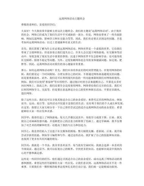 远离网络活动主题班会
