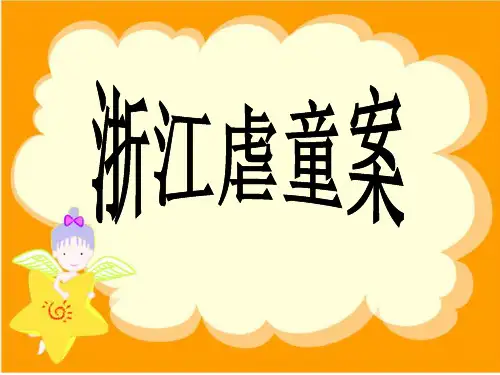 幼师虐童案时事评论