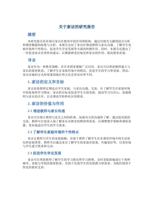 关于家访的研究报告