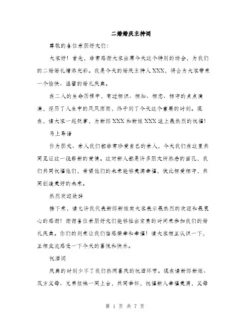 二婚婚庆主持词(四篇)