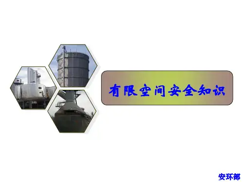 有限空间安全知识培训