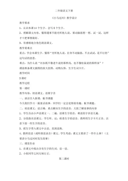 部编版二年级下册语文(教案1)小马过河