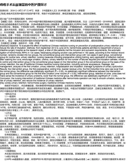 痔疮手术后尿潴留的中医护理探讨