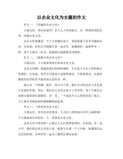 以企业文化为主题的作文