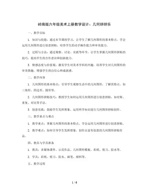 岭南版六年级美术上册教学设计：几何拼拼乐