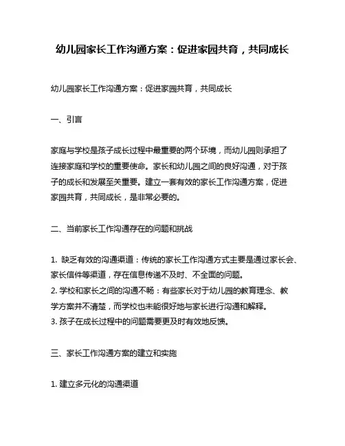 幼儿园家长工作沟通方案：促进家园共育,共同成长