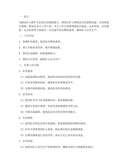 矿山救护大队月工作计划