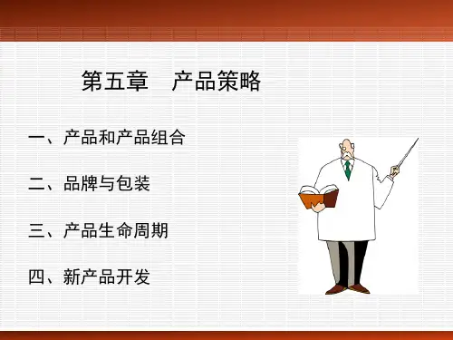 产品生命周期和新产品.ppt