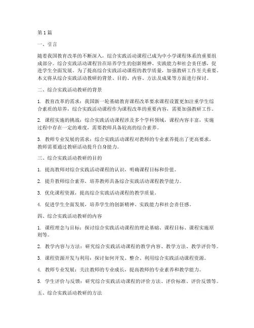 综合实践活动_教研(3篇)
