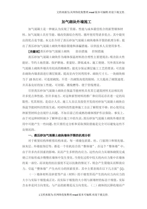 蒸压砂加气混凝土砌块外墙
