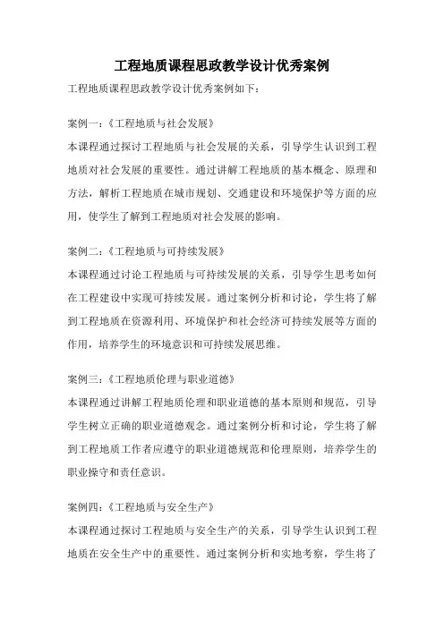工程地质课程思政教学设计优秀案例