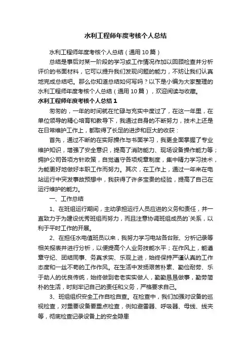 水利工程师年度考核个人总结（通用10篇）