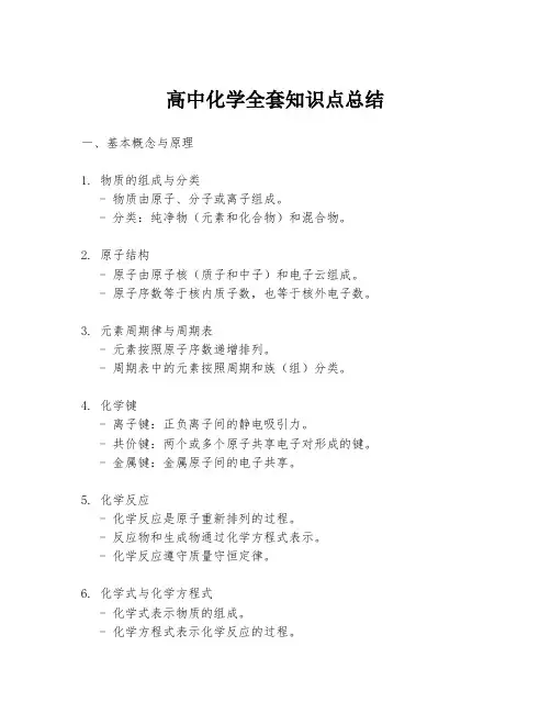 高中化学全套知识点总结