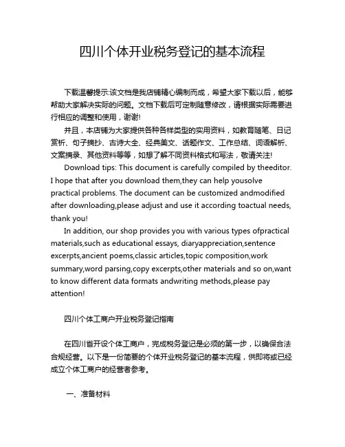 四川个体开业税务登记的基本流程