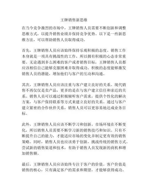王牌销售新思维