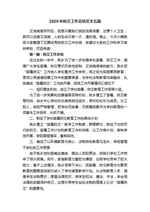 2020年防艾工作总结范文五篇
