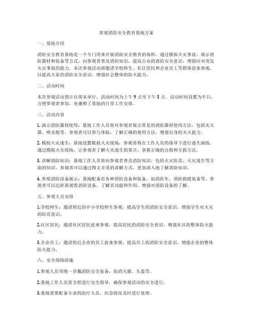 参观消防安全教育基地方案