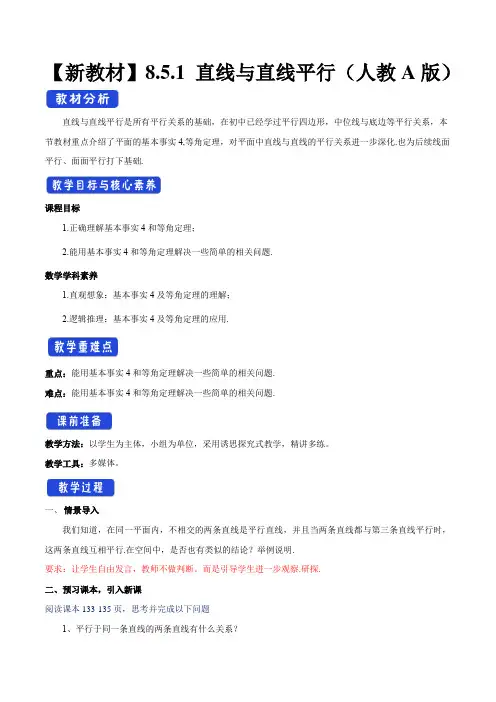 《8.5 空间直线、平面的平行》直线与直线平行公开课优秀教案教学设计(高中必修第二册)