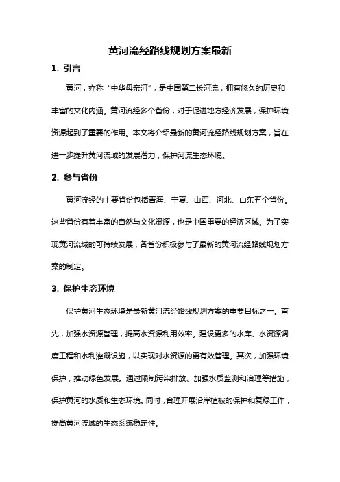 黄河流经路线规划方案最新