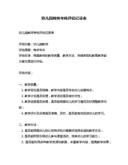 幼儿园教师考核评估记录表