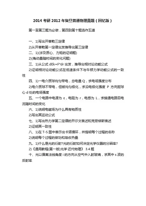 2014考研2012年复旦普通物理真题（回忆版）
