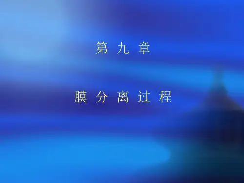 第九章 膜分离过程