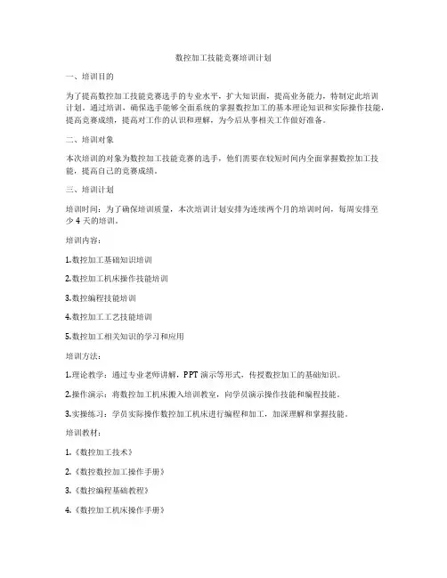 数控加工技能竞赛培训计划