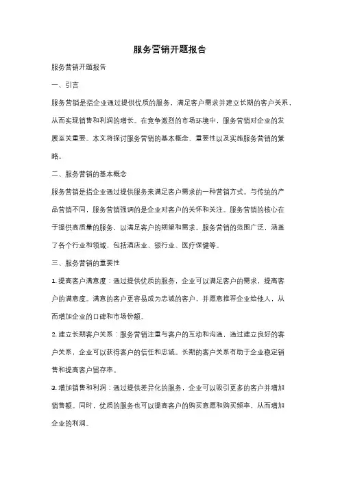 服务营销开题报告