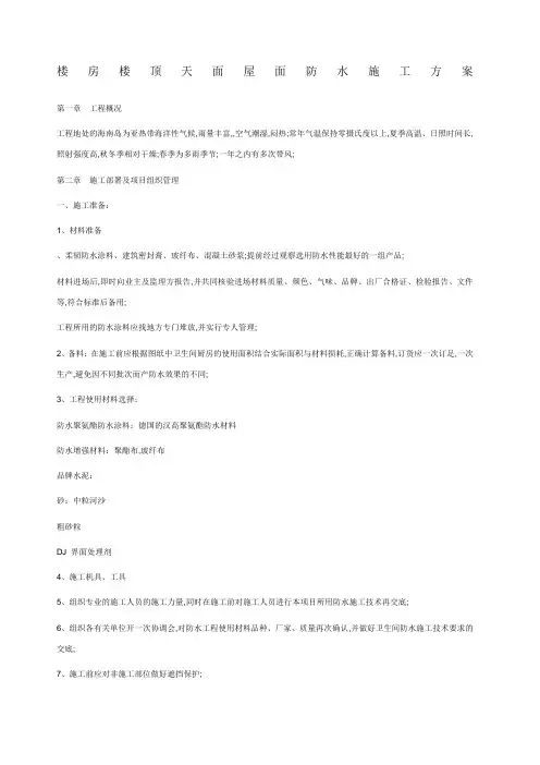 屋顶天面防水专项施工方案