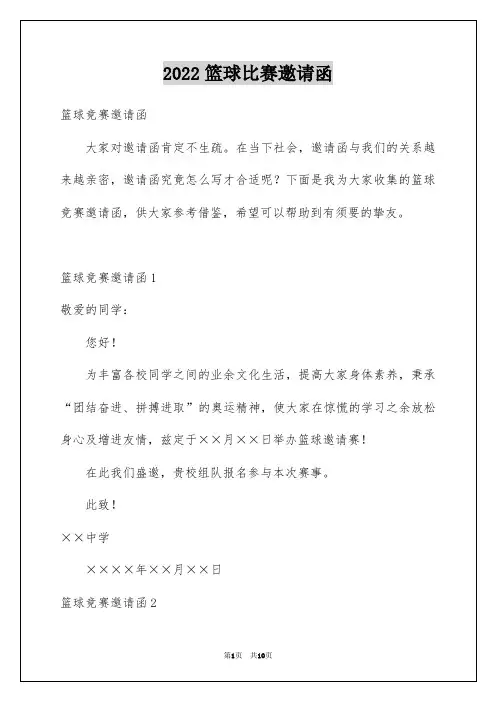 2022篮球比赛邀请函